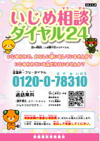 いじめ相談ダイヤル２４（小学校用）.pdfの1ページ目のサムネイル