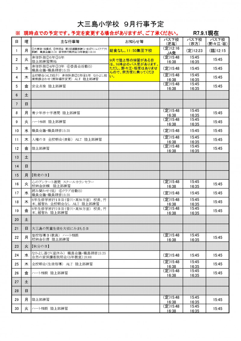 ★★R07 月別行事予定（保護者・瀬戸内海交通）_page-0001