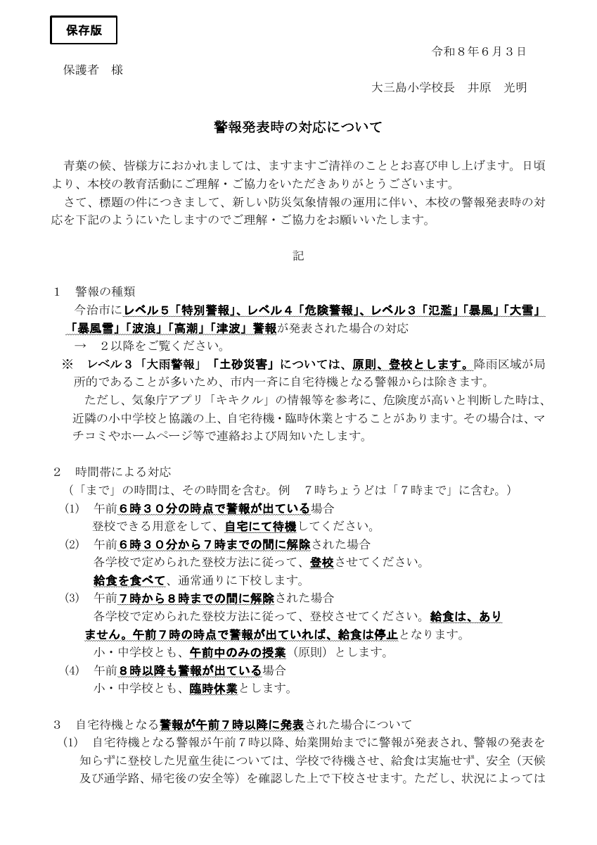 新警報発表時の対応について(5・29以降).pdfの1ページ目のサムネイル