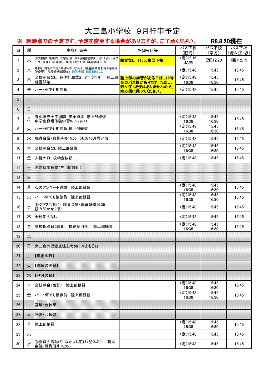 ★★R08 月行事予定（保護者・瀬戸内海交通・児童クラブ）.pdfの1ページ目のサムネイル