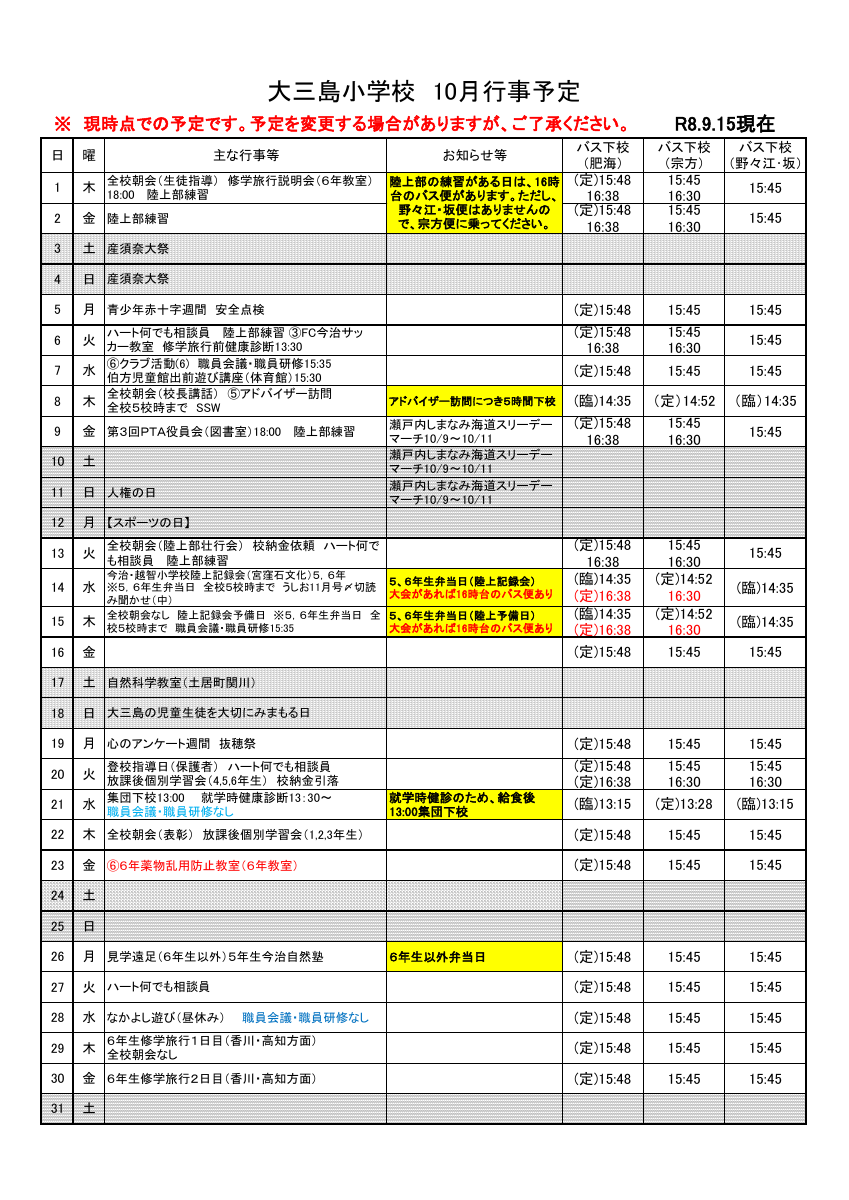 ★★R08 月行事予定（保護者・瀬戸内海交通・児童クラブ）.pdfの1ページ目のサムネイル